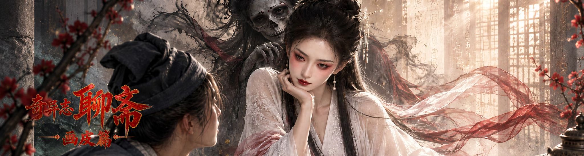 奇异志·聊斋