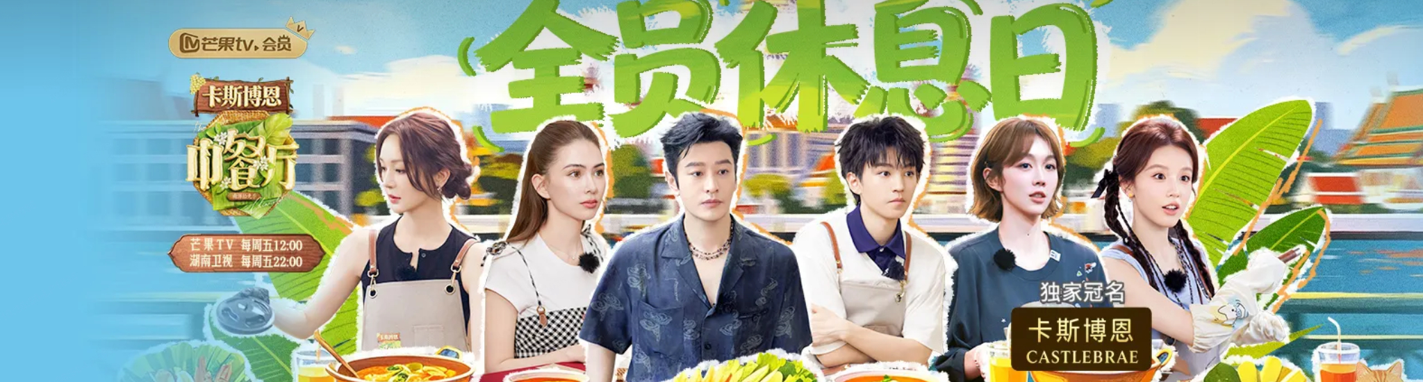 中餐厅·南洋拾光季