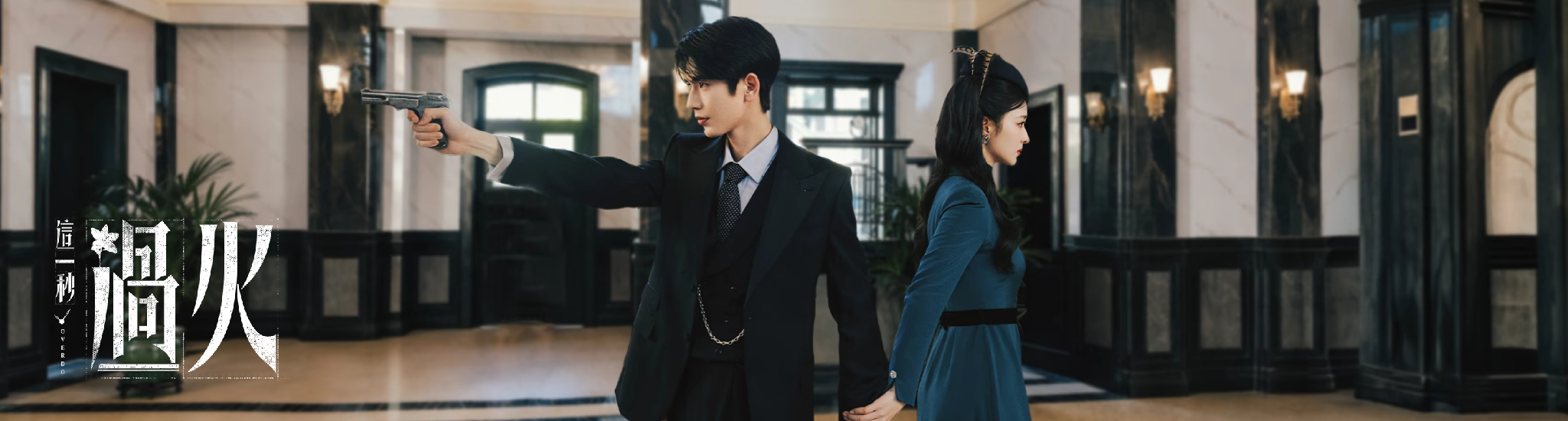 这一秒过火